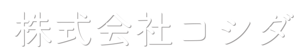株式会社コシダ|茨城県神栖市の小規模保育事業