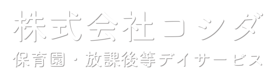 株式会社コシダ｜茨城県神栖市の小規模保育事業・放課後等デイサービス事業