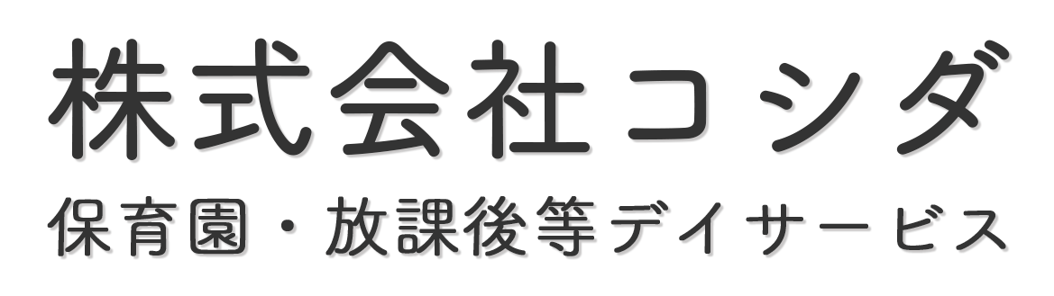 株式会社コシダ｜茨城県神栖市の小規模保育事業・放課後等デイサービス事業